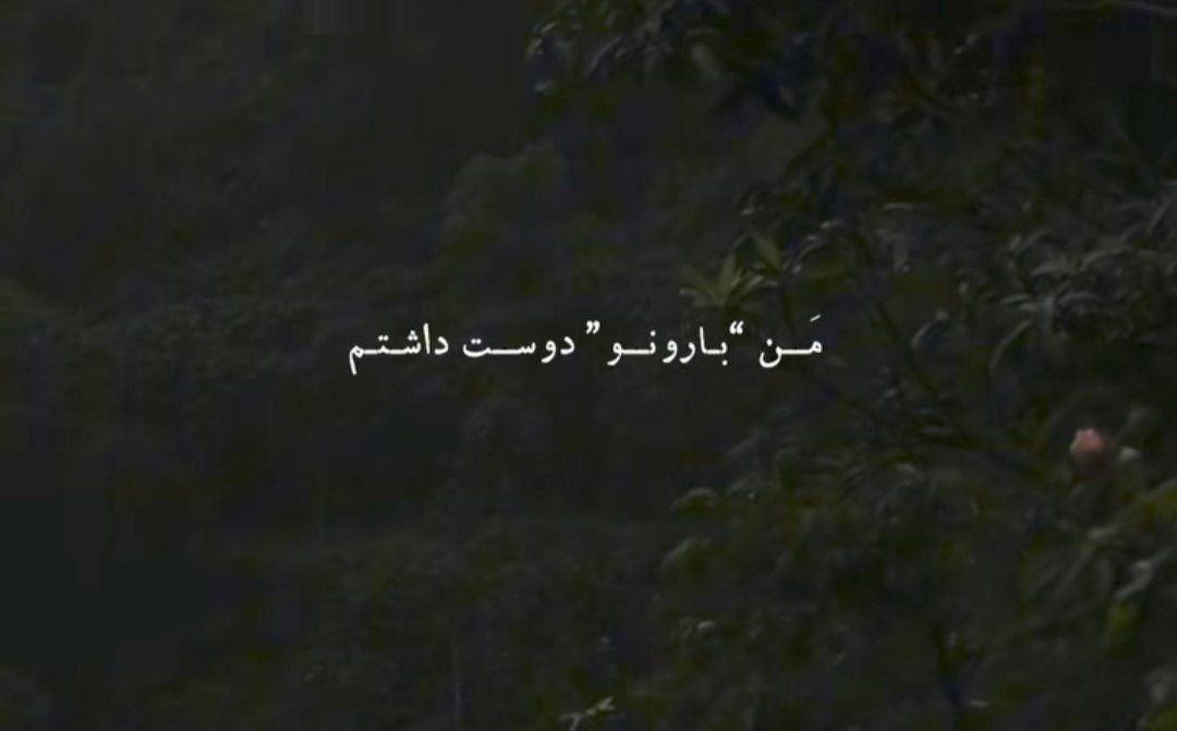 من بارونو دوست داشتم تو نهر گل آلودو از پوران